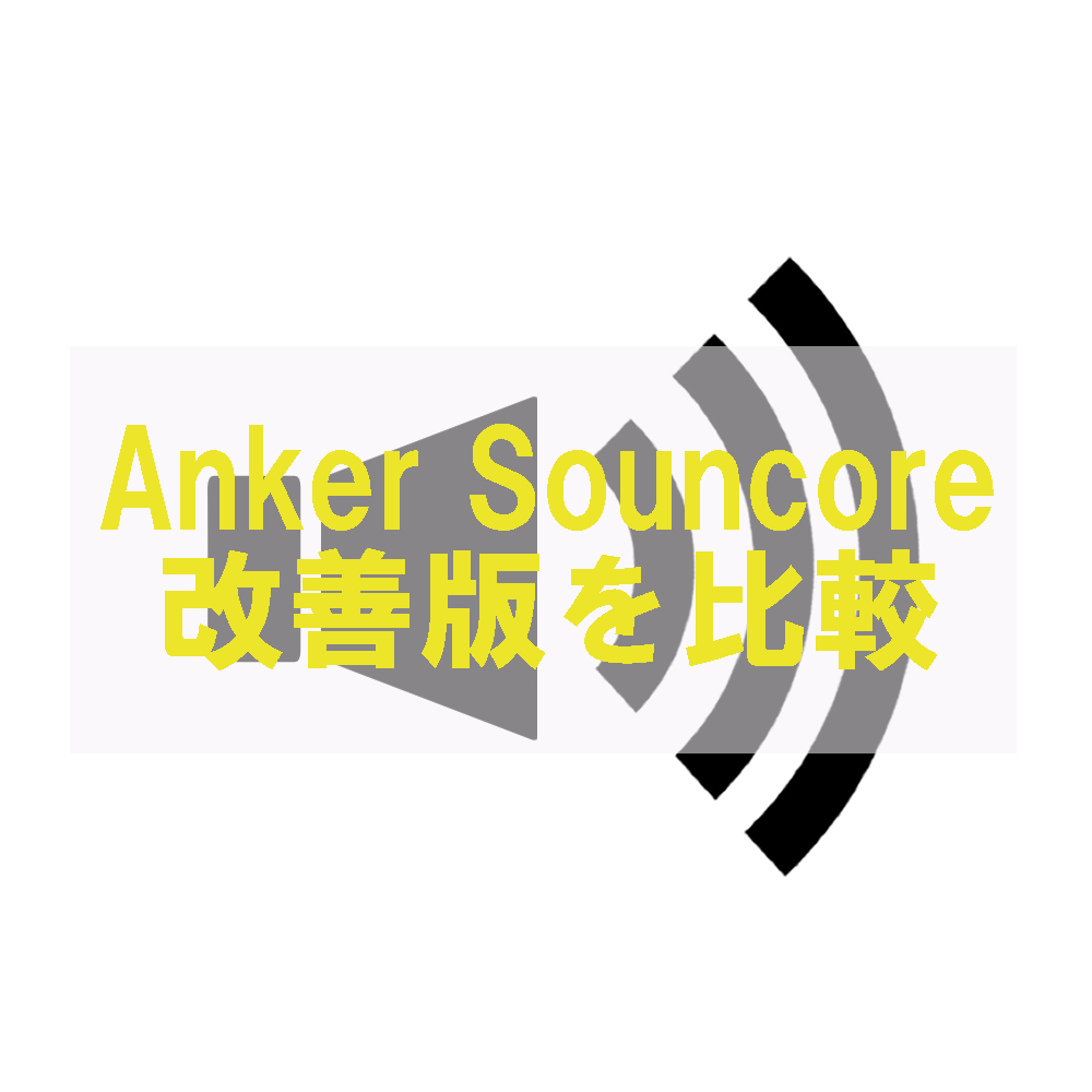 anker soundcare 改善版を比較