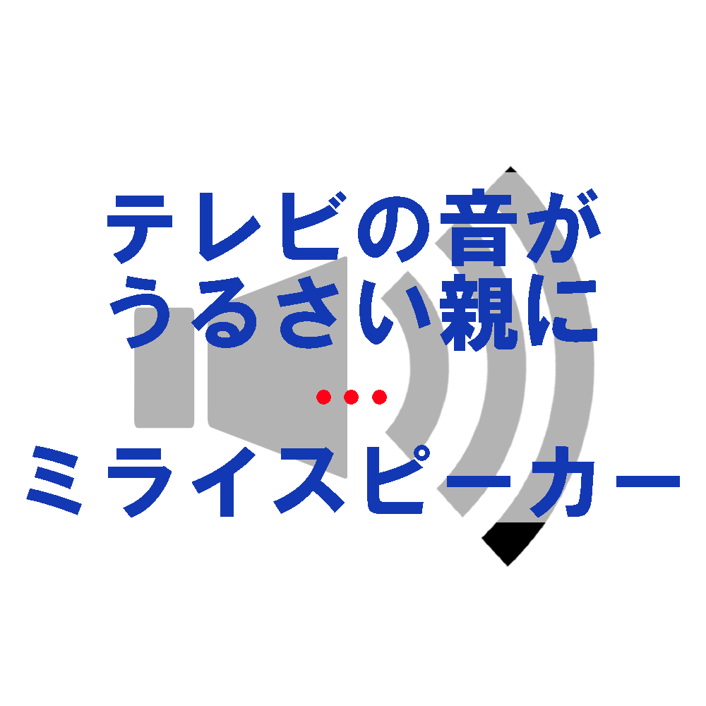 テレビの音がうるさい親にミライスピーカー