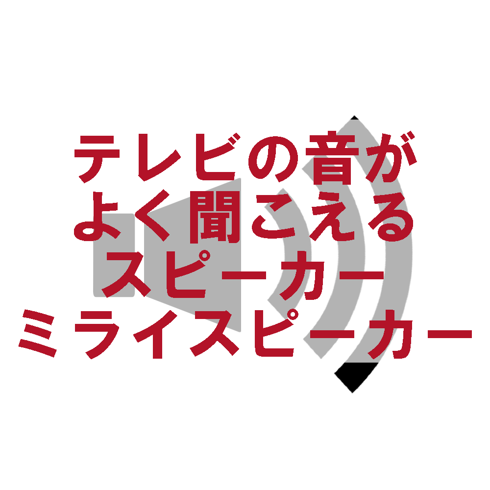 テレビの音がよく聞こえるスピーカー