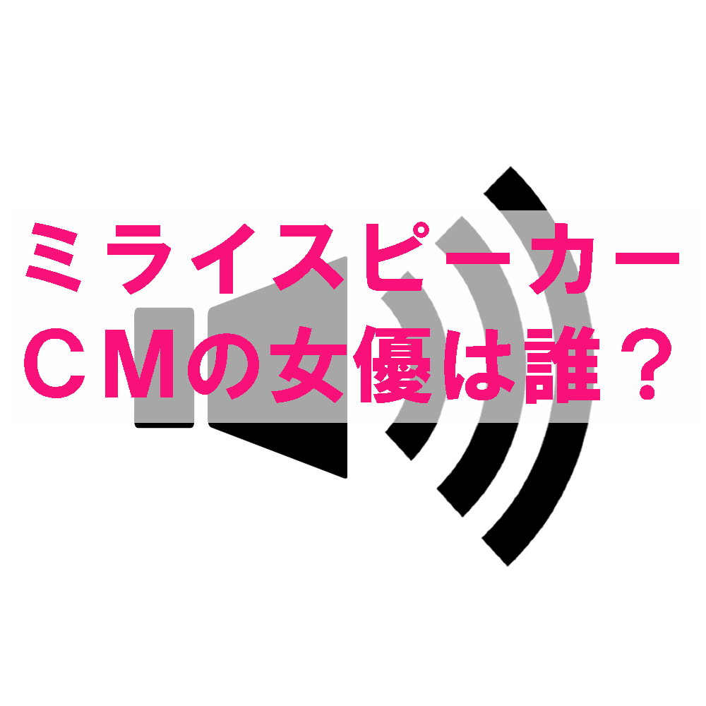 ミライスピーカー　CMの女優は誰？