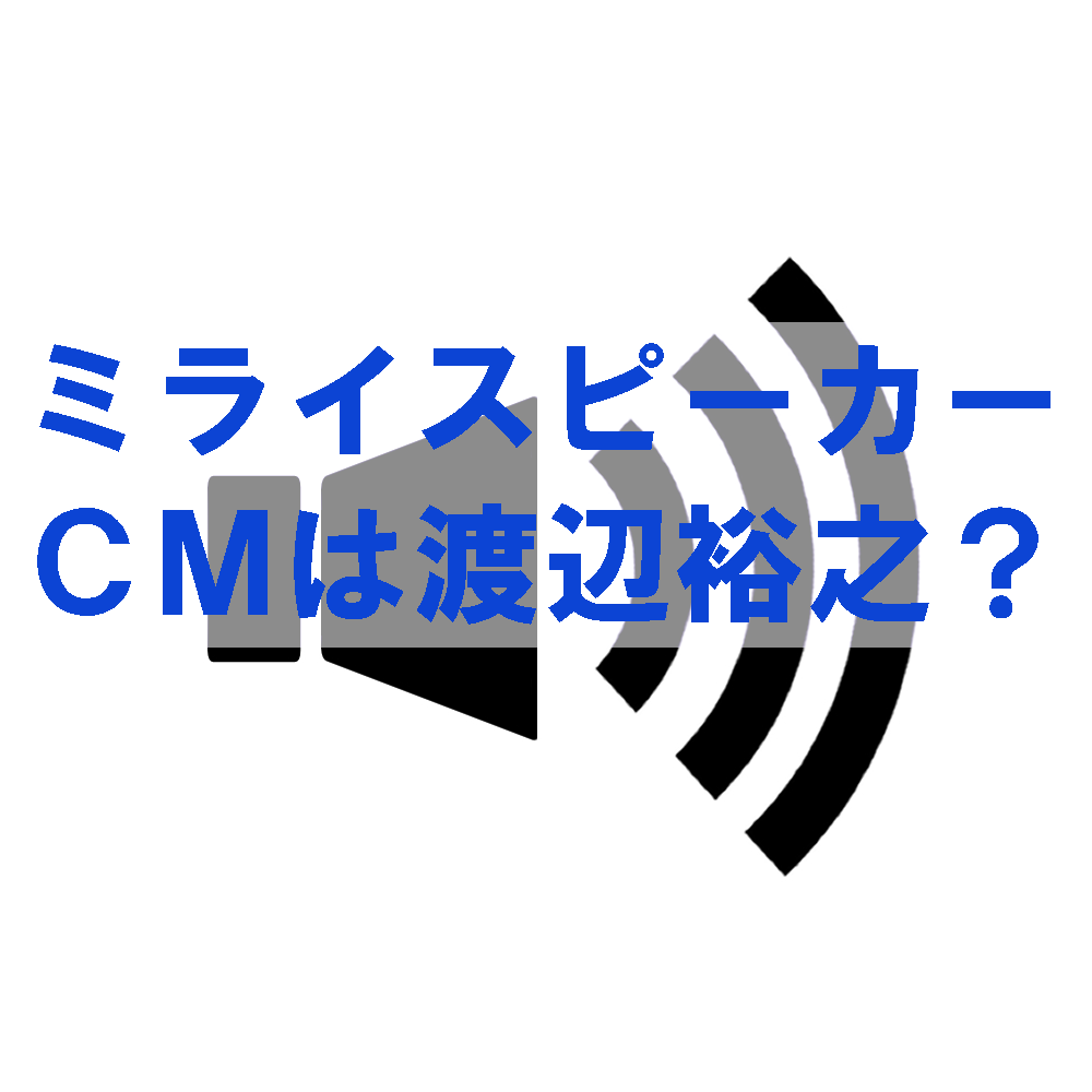 ミライスピーカー_CM渡辺？