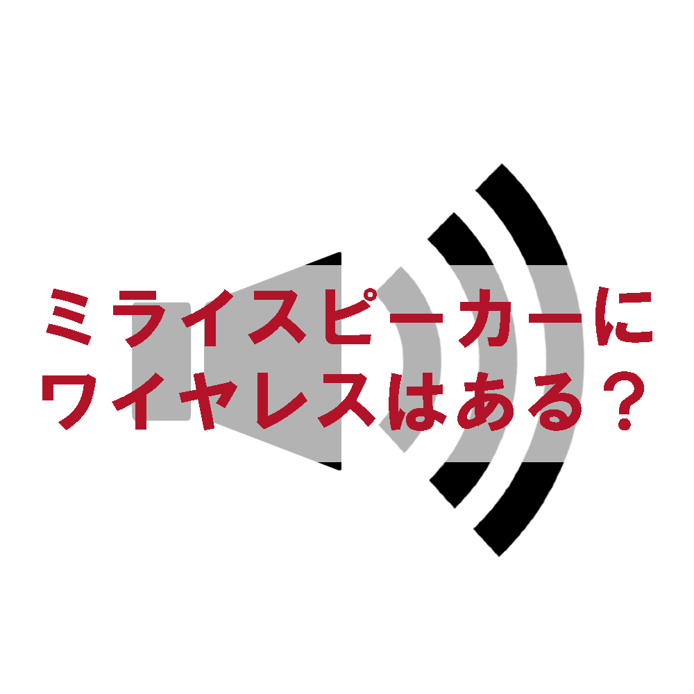 ミライスピーカーにワイヤレスはある？