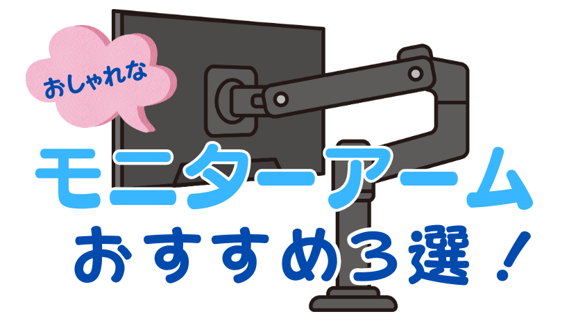 おしゃれなモニターアーム　おすすめ３選