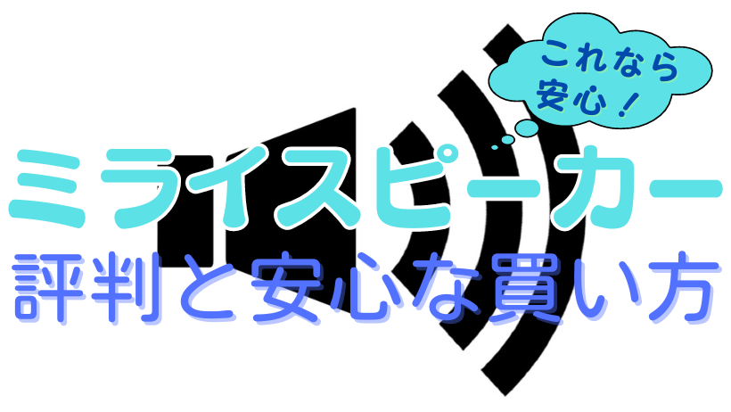 ミライスピーカーの評判と安心な買い方