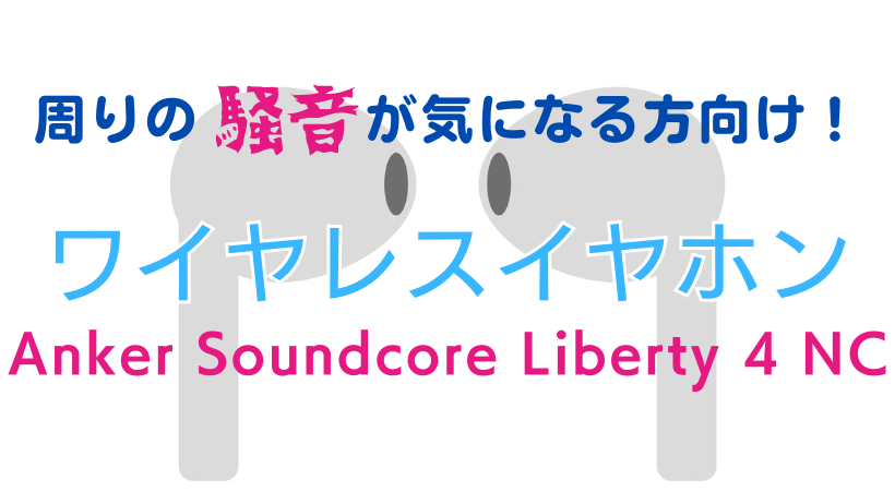 周りの騒音が気になる方向けワイヤレスイヤホン